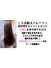 【☆艶さらストレート☆】縮毛矯正(リタッチ12cm)＋カット＋最高級TR付￥13000