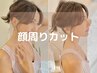 顔周りカット+アイロン仕上げ￥2500　【池袋駅】