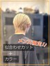 【メンズ限定カラークーポン】似合わせカット＋カラー＋TR17280→13900