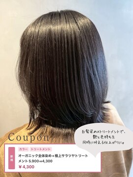 スピーディーカラー 高崎上佐野店 オーガニック全体染め+極上サラツヤトリートメント