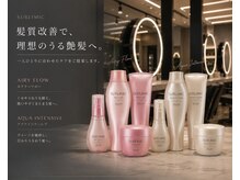 髪質改善トリートメント/髪質改善カラー/レイヤーカット　alb.UOMACHI【7/4～(予定)】の雰囲気（【資生堂認定サロン】高級サロン専売ヘアケアシリーズ/SUBLIMIC）
