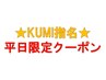 ★KUMI専用★平日限定 カット+カラー+モイストトリートメント ￥8500
