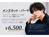     【モテ確・色気】メンズカット＋パーマ　税込￥6500