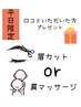 【平日限定】口コミ投稿で眉カットor10分マッサージどちらかプレゼント！