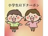 【小学生以下限定】カット（お流しなし）カットのみ￥2,200