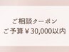 *ご相談クーポン*髪質改善・縮毛矯正メニューはこちら　ご予算￥30,000以内