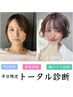 【平日13～16時限定】トータル診断×診断書付＊カット×カラー×髪質改善TR