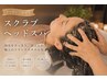 【癒し】 カット+スクラブヘッドスパ+頭浸浴 ¥7500