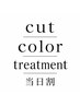 カット&全体カラー&TR【石崎限定★当日割】ご新規様クーポン価格から10%OFF