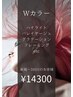 Wカラー（外国人風カラーorハイライトorグラデーション）17600→14300