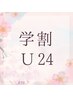 【学割U24】学生カット＋シャンプー《盆野指名／ご新規～3回目まで》