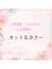 【土日祝限定】カット＆カラー　￥6,500