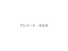 プレジール　はなれ【６月初旬OPEN（予定）】