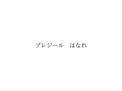 プレジール　はなれ【６月初旬OPEN（予定）】の写真