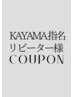 【前回KAYAMA指名/ずっと使えるリピータークーポン】カットカラー¥10000