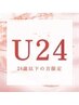 【U24】★新規のみ★シングルカラー+シャンプーブロー+トリートメント ￥8000