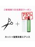 【先着100名様限定★質感再整75%OFF】カット+EAN/s トリートメント