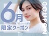 【６月限定】プレミアム艶カラー+オーガニック2工程TR【カット不可】¥5500