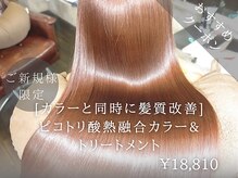 ピコトリ酸熱融合カラートリートメントのおすすめクーポンはこちら♪♪