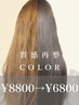 ☆業界初【髪質改善を超えた！】（カット無し）質感再整カラートリートメント