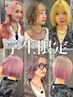 【デザインカラー料￥0】ケアブリーチ＋ケアカラー＋トリートメント　￥16800