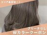 【ブリーチなしWカラー＋高級トリートメント】