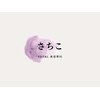 美容専科さちこのお店ロゴ