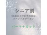 【シニア割】65歳以上限定/パーマ+カット【代理予約可/中島限定】￥7150～