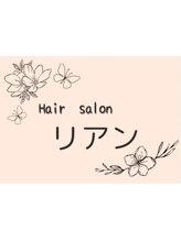 Ｈａｉｒ　ｓａｌｏｎ　リアン
