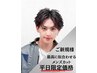 ☆平日限定価格☆スタイリスト似合わせメンズカット￥4840
