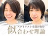 自分に似合うスタイル！似合わせ技術を取得したスタッフにご相談ください！