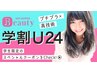 【学割U24】インナーブリーチ +全体カラー ¥10000