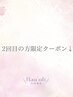＼ここから下は2回目のご来店の方限定クーポンです／ ￥０引き