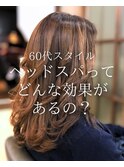 【ロング】頭浸浴スパ/ヘッドスパ/カラー/ハイライト/60代/大船