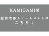 髪質改善トリートメントクーポンは↓から選択ください
