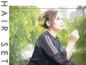 [ヘアセット]再来の方でも16:00～17：30までのご来店で￥2000♪