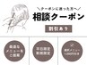U24 平日学生のご新規限定【相談クーポン】最適なメニューをご提案！
