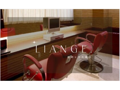 リアンジェ. 祖師谷大蔵店(Liange.)の写真