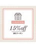 8/23(日)限定クーポン☆全メニュー15%OFF!!!