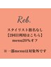 【2回目　スタイリスト指名なし限定】menu20％オフ