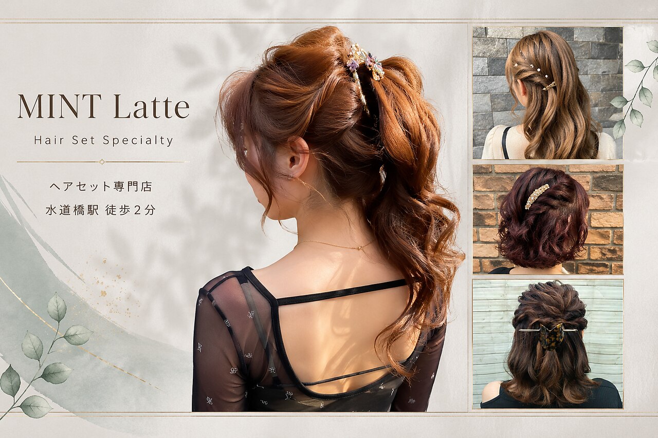 ミントラテ 水道橋(MINT Latte)｜ホットペッパービューティー