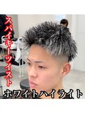 スパイキーツイスト×ホワイトハイライト