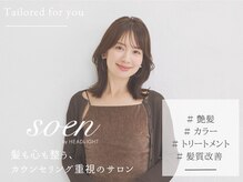 ソーエン バイ ヘッドライト 西新店(soen by HEADLIGHT)の雰囲気（ライフスタイルに合わせた丁寧な【カウンセリング】[西新]）