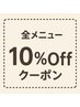 【平日限定】全メニュー10%OFF(単品メニュー不可)