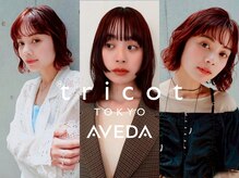 トリコ トウキョウ アヴェダ 表参道店(tricot TOKYO AVEDA)の雰囲気（表参道の注目サロン《tricot AVEDA》tricot系列の2号店がOPEN★）