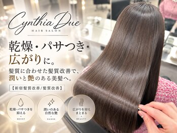 髪質改善/髪質改善縮毛矯正/髪質改善カラー 髪質改善 CYNTHIA DUE 新宿美容室の写真/乾燥・パサつき・広がりに。髪質に合わせた髪質改善で、潤いと艶のある美髪へ【新宿/新宿駅/髪質改善】