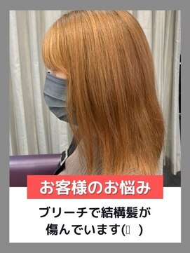 モテナ アット ベッピン(motenas at Beppin s) お悩み別:ブリーチで傷んだ髪をケアしつつカラーチェンジしたい