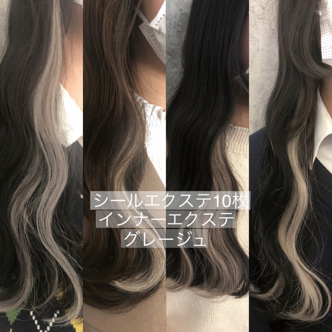 保存版☆インナーエクステ☆シールエクステ☆グレージュ