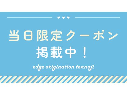 エッジオリジネーション 天王寺店(edge origination)の写真
