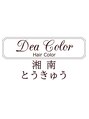 デアカラー 湘南とうきゅう店(Dea Color)&nbsp;DeaColoｒ スタッフ